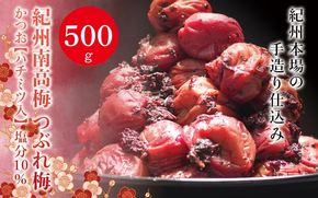 紀州南高梅 つぶれ梅 かつお【ハチミツ入】塩分10%（500g）なかやまさんちの梅干 梅干し 梅干 梅 うめ ウメ【nky017-205k】