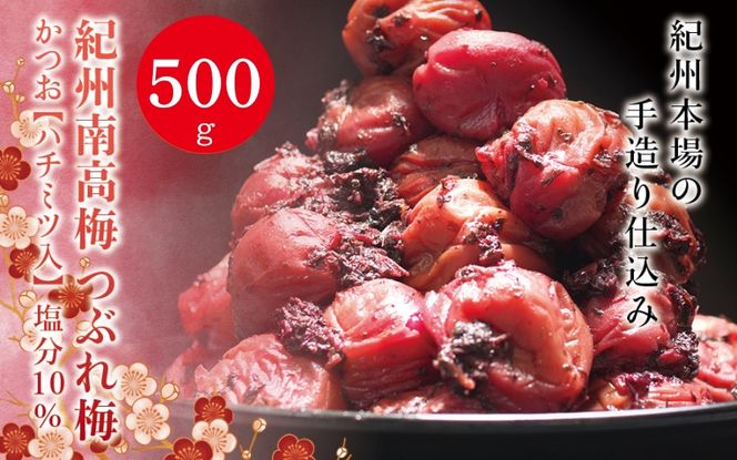 紀州南高梅 つぶれ梅 かつお【ハチミツ入】塩分10%（500g）なかやまさんちの梅干 梅干し 梅干 梅 うめ ウメ【nky017-205k】