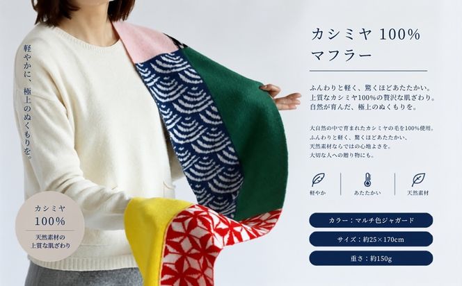 G3324 『Noble Fibre』100％カシミヤ・マフラー マルチ色ジャガード【高級 カシミア おしゃれ ファッション 防寒 かしみあ】