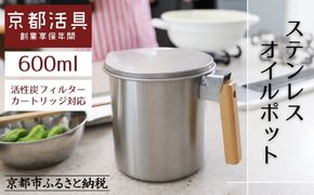 【京都活具】ステンレスオイルポット 600ml｜オイルポット 人気ブランド キッチン・家庭用品 [ 活性炭カートリッジ対応 1個付属 油をろ過して再利用 おすすめ 液だれしない コンパクト 大容量 調理器具 お取り寄せ 通販 送料無料 ふるさと納税 ] 261009_B-WT15
