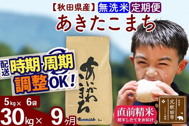 ※令和7年産※《定期便9ヶ月》秋田県産 あきたこまち 30kg【無洗米】(5kg小分け袋) 2025年産 お届け時期選べる お届け周期調整可能 隔月に調整OK お米 藤岡農産|foap-31009