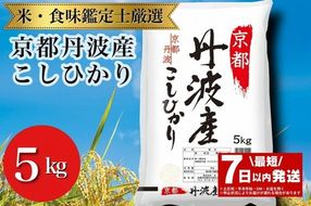 【7日以内発送】京都丹波産 こしひかり 5kg ※米食味鑑定士厳選 ※精米したてをお届け【京都伏見のお米問屋が精米】新米 米 令和6年産 ※沖縄本島・離島への配送不可