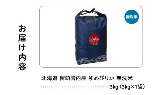 北海道 留萌管内産 ゆめぴりか 無洗米 3kg 特A おいしい 産地直送 無洗米 白い 精米 北海道産 R004-099