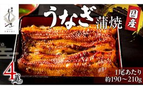 【 麻布しき 】 国産 鰻 蒲焼 × 4尾 うなぎ ウナギ 冷凍 おいしい 蒲焼き かばやき たれ焼き 土用 丑の日 無頭 タレ 山椒 付 縁起 敬老の日 名店 老舗 [DJ009us]