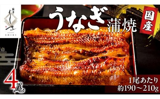 【 麻布しき 】 国産 鰻 蒲焼 × 4尾 うなぎ ウナギ 冷凍 おいしい 蒲焼き かばやき たれ焼き 土用 丑の日 無頭 タレ 山椒 付 縁起 敬老の日 名店 老舗 [DJ009us]