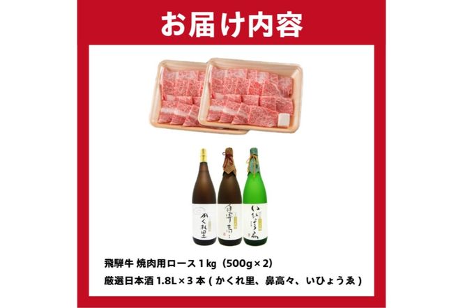 2-2　飛騨牛 焼肉用ロース 1㎏（500g×2） + 厳選日本酒1.8L×3本【0026-022】