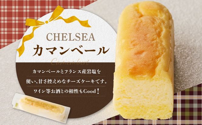 【14営業日以内に発送】チェルシーショコラ＆カマンベール 8本詰合せ　K291-002