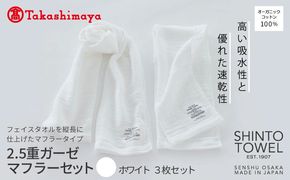 TST0010 【高島屋選定品】SHINTO TOWEL 2.5重ガーゼ マフラー セット ホワイト 計3枚