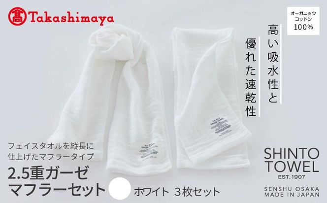 TST0010 【高島屋選定品】SHINTO TOWEL 2.5重ガーゼ マフラー セット ホワイト 計3枚