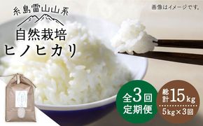 【令和7年産新米】【 全3回 定期便 】 自然栽培 ヒノヒカリ 5kg 《糸島》【大石ファーム】 [ATE017] 