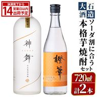 鹿児島本格芋焼酎「橙華・神舞」(計2本・各720ml)国産 焼酎 いも焼酎 お酒 アルコール ソーダ割【大石酒造】akn038-15