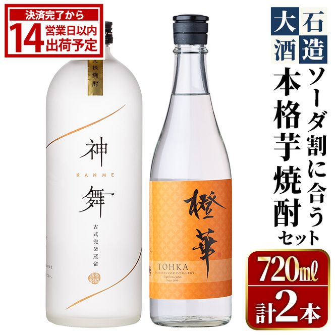 鹿児島本格芋焼酎「橙華・神舞」(計2本・各720ml)国産 焼酎 いも焼酎 お酒 アルコール ソーダ割【大石酒造】akn038-15