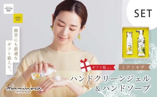 [ ミアミモザ ][ ギフト箱入 ] ミアミモザ ハンドクリーンジェル & ハンドソープ 各1本 セット 化粧箱 ギフト箱 ミモザ が ふんわり 柔らかく香る ギフト プレゼント 贈答 美容 コスメ 高知 四万十市 四万十 しまんと 25-76