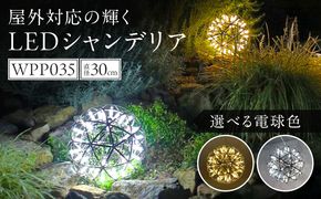 【でんらい】屋外対応の輝くLEDシャンデリア|WPP035［172C07］屋外対応 輝くLED シャンデリア 選べる カラー WPP035 庭園灯 LED ライト ステンレス 錆びにくい ケーブル付き コンセント式 照明 おしゃれ ラグジュアリー 室内 屋外 庭 玄関灯 エクステリア 外灯 でんらい 愛知県 小牧市 送料無料