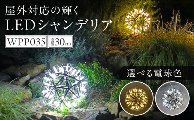 【でんらい】屋外対応の輝くLEDシャンデリア|WPP035［172C07］屋外対応 輝くLED シャンデリア 選べる カラー WPP035 庭園灯 LED ライト ステンレス 錆びにくい ケーブル付き コンセント式 照明 おしゃれ ラグジュアリー 室内 屋外 庭 玄関灯 エクステリア 外灯 でんらい 愛知県 小牧市 送料無料