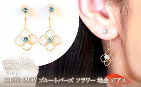 K10YG(10金) イエローゴールド 2WAY ブルートパーズ フラワー 地金 ピアス  保証書付 2158 242-057-a