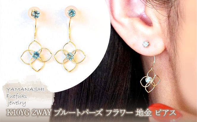 K10YG(10金) イエローゴールド 2WAY ブルートパーズ フラワー 地金 ピアス  保証書付 2158 242-057-a