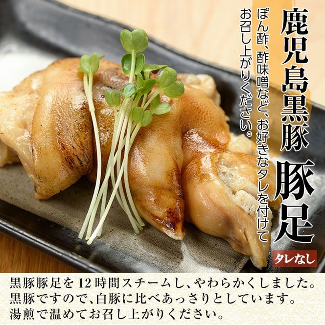 a311 鹿児島黒豚「短鼻豚」無添加とろとろ豚足(タレなし・計6パック)【鹿児島ますや】姶良市 国産 とんそく 無添加 惣菜 おかず おつまみ 冷凍 黒豚 温めるだけ