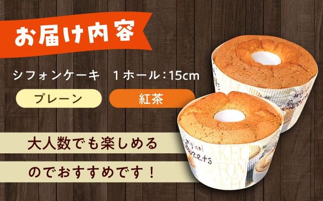 ふわふわのシフォンケーキ2種セット(プレーン、紅茶)《築上町》【(有)工房よしかわ】[ABAK006]