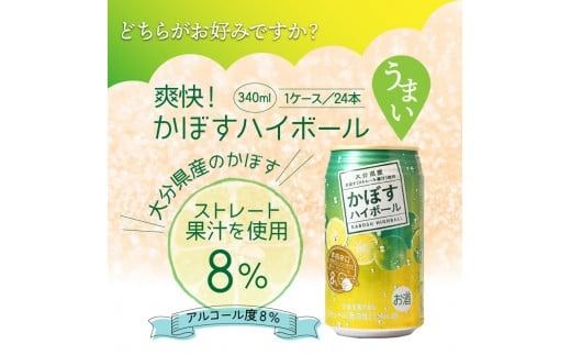 爽快！かぼすハイボールVS.スッキリ軽めのかぼすハイボールライト_1684R Yショップ国東店