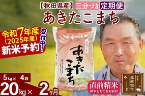 令和7年産《定期便2ヶ月》秋田県産 あきたこまち 20kg【3分づき】(5kg小分け袋) 2025年産 お届け時期選べる お届け周期調整可能 隔月に調整OK お米 おおもり [おおもり 秋田 お米 あきたこまち 米どころ 東北 北秋田市 定期便 毎月お届け]|oomr-50802