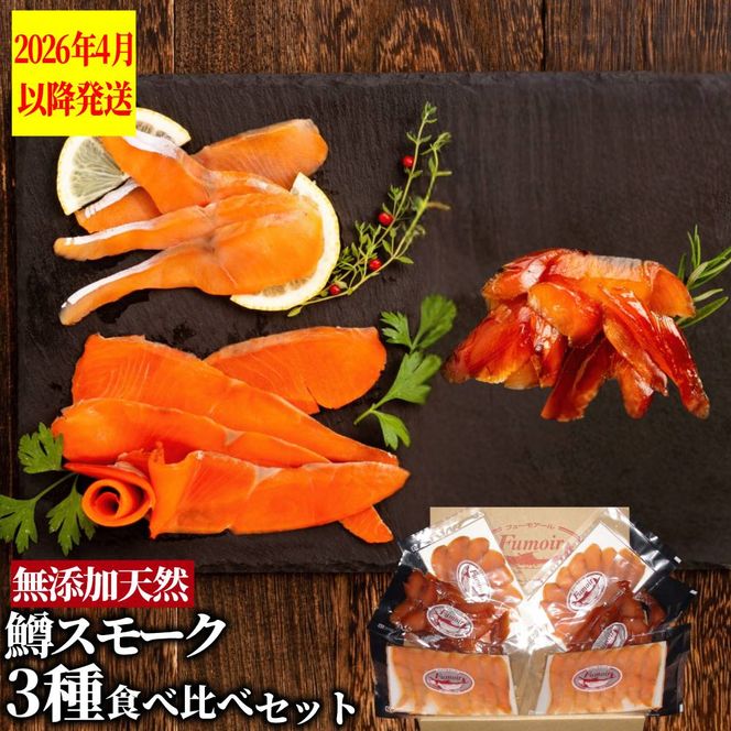 17-209 無添加天然・紋別産鱒スモーク三種食べくらべセット【2026年4月以降発送】