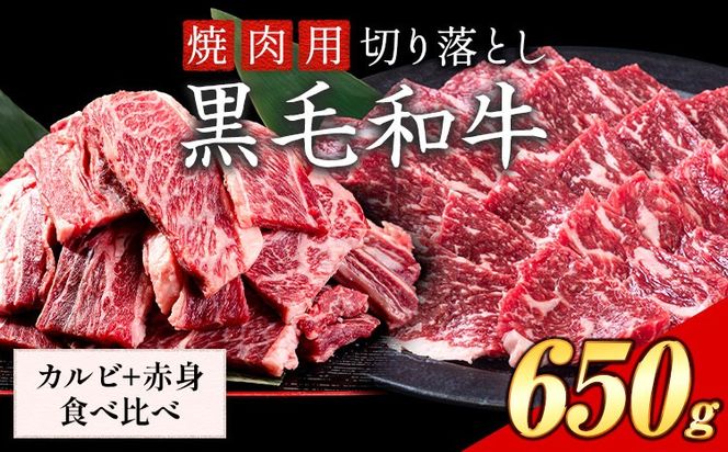 セット650g(カルビ325g+赤身325g) 数量限定 牛肉 冷凍 黒毛和牛 切り落とし 《30日以内に出荷予定(土日祝除く)》 個別 取分け 小分け 個包装 赤身 カルビ 岡山県 笠岡市 牛 牛肉 和牛 焼肉 焼き肉 小分けパック 325g 送料無料---223_f1205_30d_25_13000_6---