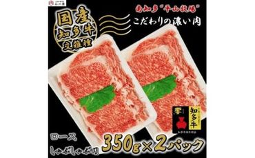 国産 牛肉 ロース しゃぶしゃぶ 7人前 700g ( 350g × 2P ) 冷凍 国産牛 牛 お肉 肉 ごはん ご飯 おかず 料理 調理 ご褒美 お祝い 人気 おすすめ 愛知県 南知多町