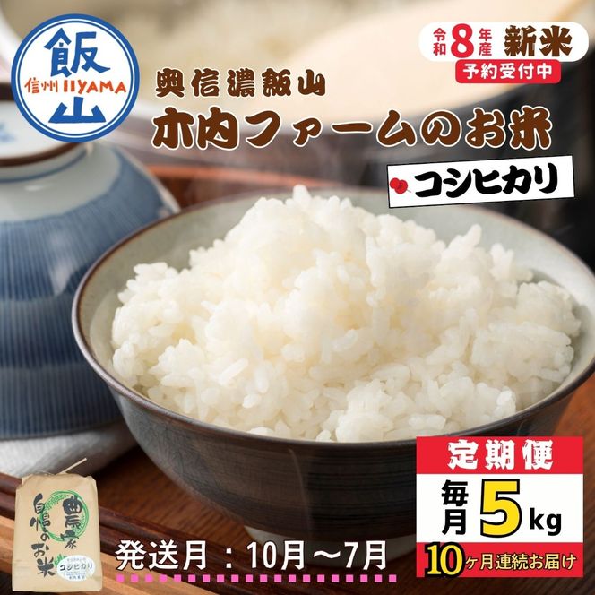 【令和8年新米予約】《定期便》＼ 2026年10月より10回 ／ 5kg×10回 合計50kg 奥信濃飯山～木内ファームのお米～ コシヒカリ（Ca-057）
