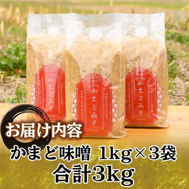 Z6-13 曽木食彩手作りかまど味噌(計3kg・1kg×3個) 昔ながらの手法にこだわったふるさとの味！国産原材料100%の麦味噌【社会福祉法人ひまわり福祉会】