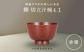 欅　切立汁椀　赤摺　4.1 山中漆器 伝統工芸 工芸品 木製 漆塗 国産 日本製 F6P-3291