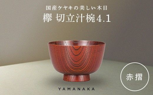 欅　切立汁椀　赤摺　4.1 山中漆器 伝統工芸 工芸品 木製 漆塗 国産 日本製 F6P-3291