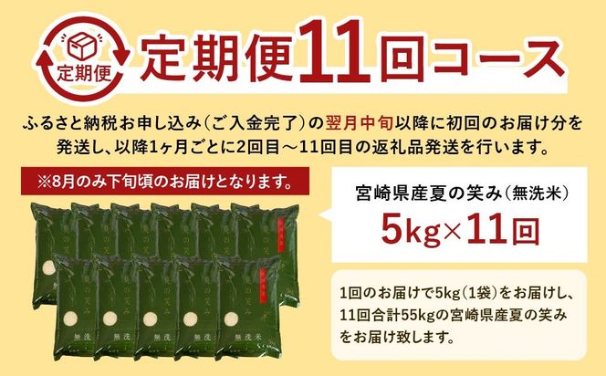 ＜【11ヶ月定期便】令和6年産 宮崎県産 夏の笑み（無洗米）5kg＞お申込みの翌月中旬以降に第1回目発送（8月は下旬頃）【c1247_ku_x1】 米 夏の笑み 無洗米 精米 希少 品種 白米 お米 ご飯 宮崎県産