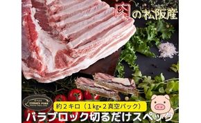 【3.2-5】松阪豚 バラ 切るだけスペック ブロック肉 約２kg まつぶた 希少 ふるさと納税 豚肉 ブランド 回鍋肉 カレー 角煮 焼肉 BBQ 焼きそば ポーク コラーゲン ぶた肉 三重 松阪 肉 送料無料