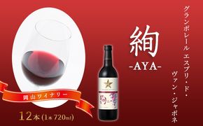 ワイン グランポレール エスプリ・ド・ヴァン・ジャポネ 絢 -AYA- 12本（1本 720ml）赤ワイン ライトボディ サッポロビール 岡山ワイナリー お酒 国産ワイン 果実香 酸味 程よい熟成感 タンニン 