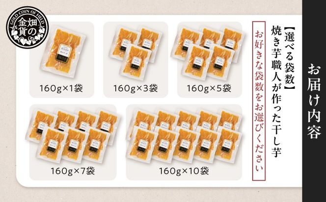 ＜選べる＞焼き芋職人が作った干し芋 160g（1袋 ～ 10袋）　K181-018_SKU