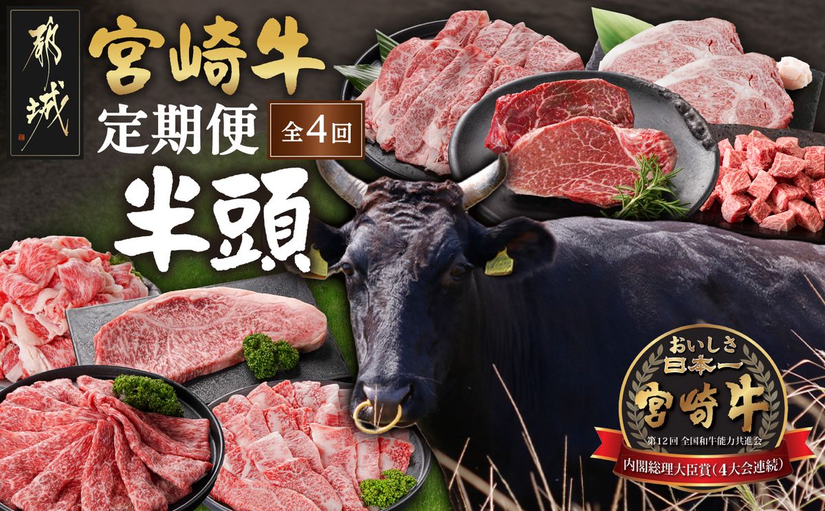 ≪4回お届け≫宮崎牛半頭定期便_T2500-4-N4-011-half 都城産 宮崎牛 定期便 4回 半頭 一頭買い ステーキ サーロイン ヒレ リブロース 焼肉 カルビ すき焼き スライス 赤身 肉 黒毛和牛 ブランド牛 贅沢 グルメ