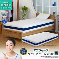 エアウィーヴ ベッドマットレス S03 ダブル 寝具 エアウィーヴ ベッドマットレス S03 ダブル 寝具 ベッド サイズ セミダブル ダブル クイーン オールシーズン対応 ぐっすり ホテル 安眠 健康 高反発 腰 肩 熟睡 寝具 寝心地 新生活 洗える 日本製