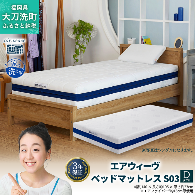 エアウィーヴ ベッドマットレス S03 ダブル 寝具 エアウィーヴ ベッドマットレス S03 ダブル 寝具 ベッド サイズ セミダブル ダブル クイーン オールシーズン対応 ぐっすり ホテル 安眠 健康 高反発 腰 肩 熟睡 寝具 寝心地 新生活 洗える 日本製