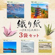 「織り紙-ORIGAMI-」3袋セット 織物 京都 お土産 記念品 プレゼント 折り紙 インテリア 