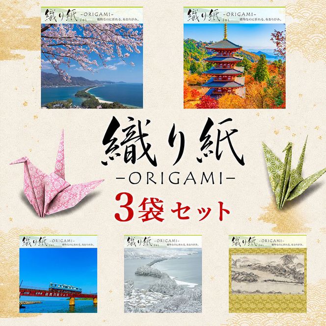 「織り紙-ORIGAMI-」3袋セット 織物 京都 お土産 記念品 プレゼント 折り紙 インテリア 