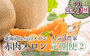【年3回定期便】【2026年7～8月連続お届け】数量限定！ 美味 ふらのメロン 厳選3農家 コラボ  定期便(2)  食べ比べ 赤肉 2玉×3回 合計6玉 (北海道 富良野市 果物 フルーツ 甘い デザート 産地直送 新鮮 先着順 中島農園 相馬農園 坂口農産)