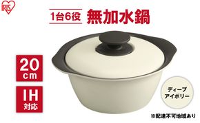 鍋 20cm 無加水鍋 MKS-20 ディープアイボリー 両手鍋 ih 無水 無水調理 鍋パーティー 一人暮らし 食卓 カラフル 調理器具 料理 アイリスオーヤマ ガスコンロ オーブン対応 キッチン用品 キッチンアイテム 