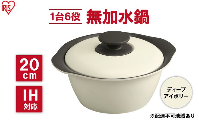鍋 20cm 無加水鍋 MKS-20 ディープアイボリー 両手鍋 ih 無水 無水調理 鍋パーティー 一人暮らし 食卓 カラフル 調理器具 料理 アイリスオーヤマ ガスコンロ オーブン対応 キッチン用品 キッチンアイテム 
