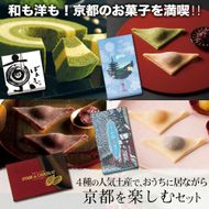【美十】和も洋も！京都のお菓子を満喫！！4種の人気土産で、京都の冬を楽しむセット 261009_A-BL043