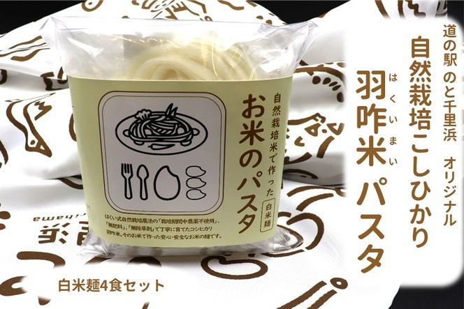 能登のこだわり自然栽培こしひかり 羽咋米を使った米粉のパスタ麺[白米麺×4]