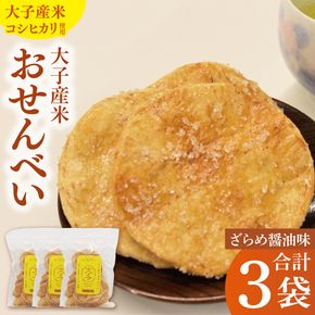 【数量限定】大子産米おせんべい【ざらめ醤油味】3袋セット｜茨城県 大子町 米 煎餅 おやつ お菓子 おつまみ（AV016）