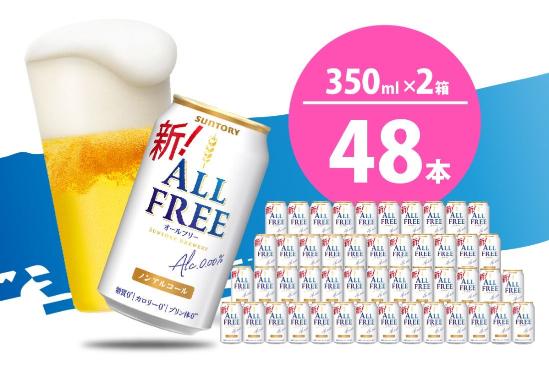 [2箱セット]ノンアルコール ビール オールフリー 350ml × 24本 (2箱)[天然水のビール工場] 群ノンアルコール ビール 送料無料 お取り寄せ ノンアル ギフト 贈り物 プレゼント 人気 おすすめ 家飲み 気軽に飲める バーベキュー キャンプ ソロキャン アウトドア 休肝日