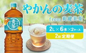 【2回定期便】やかんの麦茶 from 爽健美茶 PET 2L×6本×2ケース×2回 【コカコーラ】麦茶 お茶 飲料 ペットボトル カフェインゼロ 常温 こども 美容 むくみ