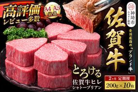 【スピード発送】佐賀牛ヒレシャトーブリアン 200g×10枚 2カ月定期便【化粧箱入り シャトーブリアン ヒレ肉 厚切りステーキ 黒毛和牛 ブランド牛 国産和牛 ふるさと納税 丸宗ミート 神埼市】(H065225)
